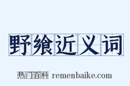 野飨近义词是什么意思的图片